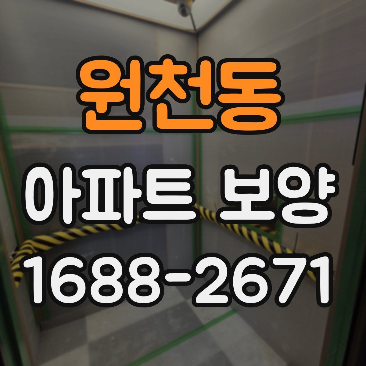 원천동 아파트 보양 품질 차이를 만드는 디테일