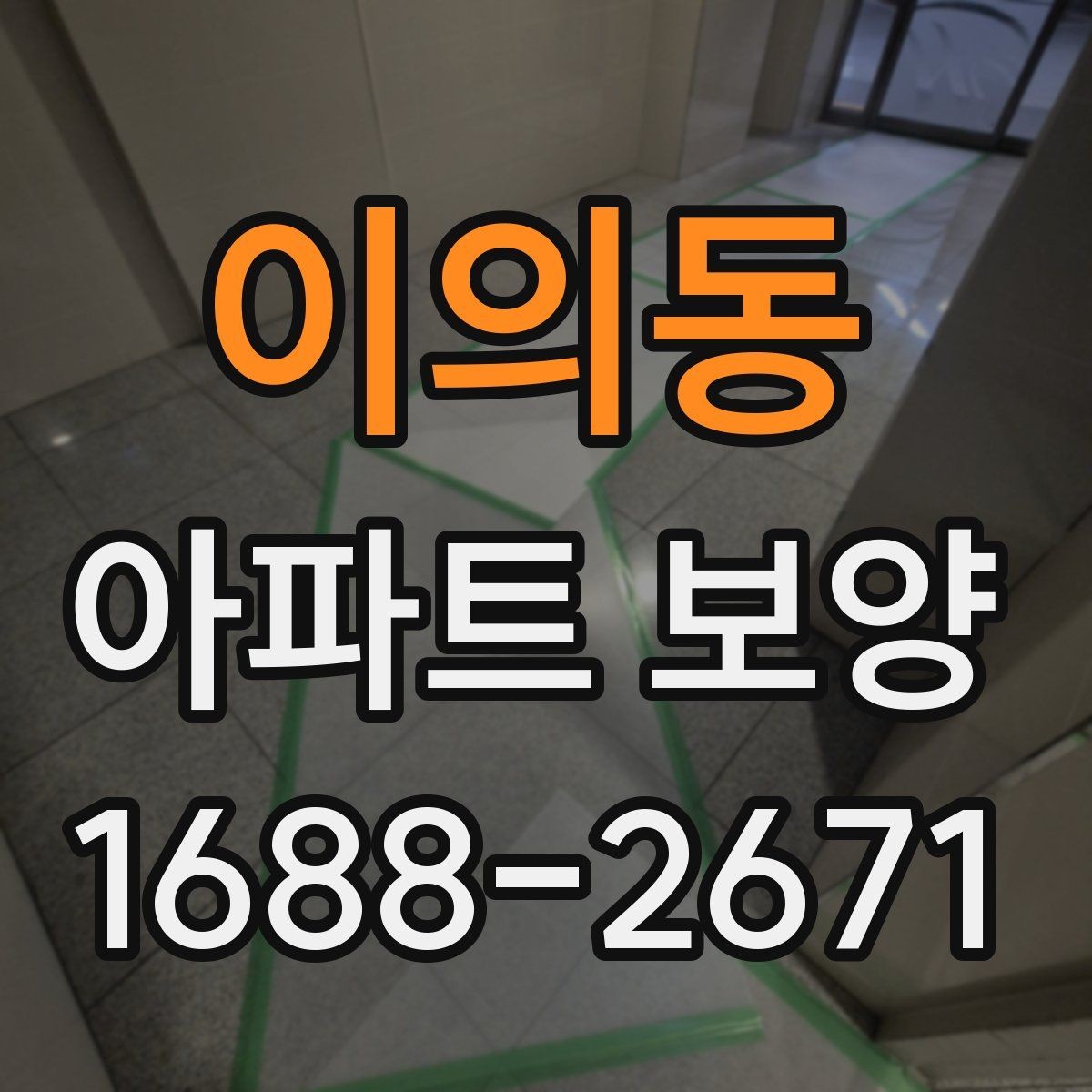 이의동 아파트 보양 관리가 필요한 이유와 준비 과정