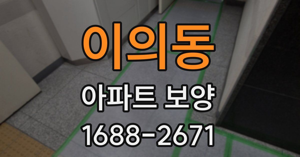 이의동 아파트 보양