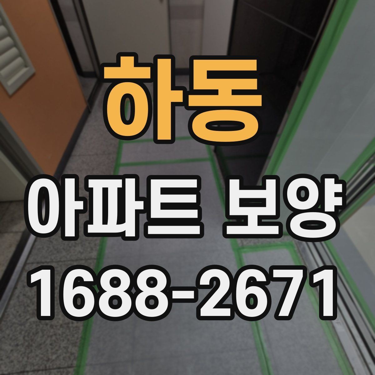하동 아파트 보양 구간별로 달라지는 작업 내용