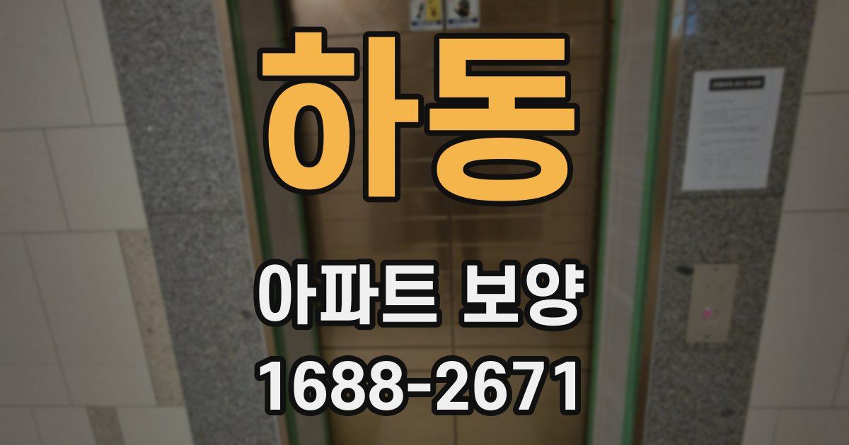 하동 아파트 보양