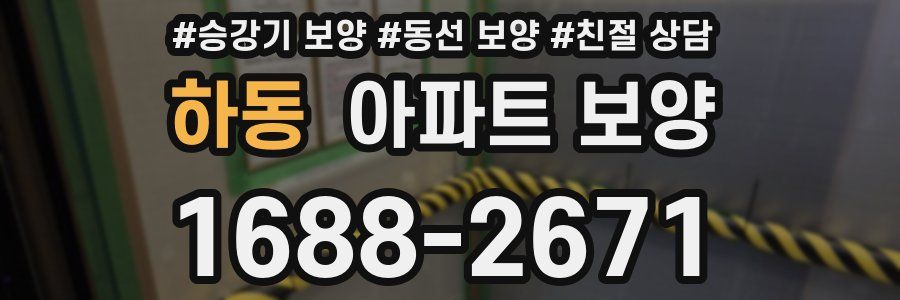 하동 아파트 보양