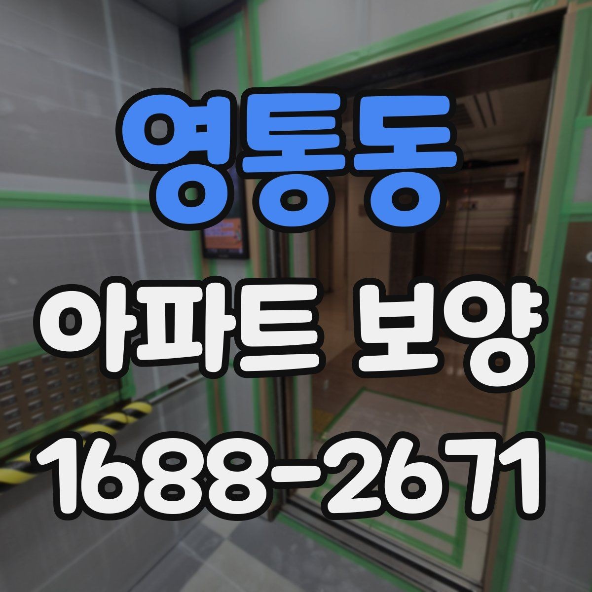 영통동 아파트 보양 후 마감 상태 확인 방법