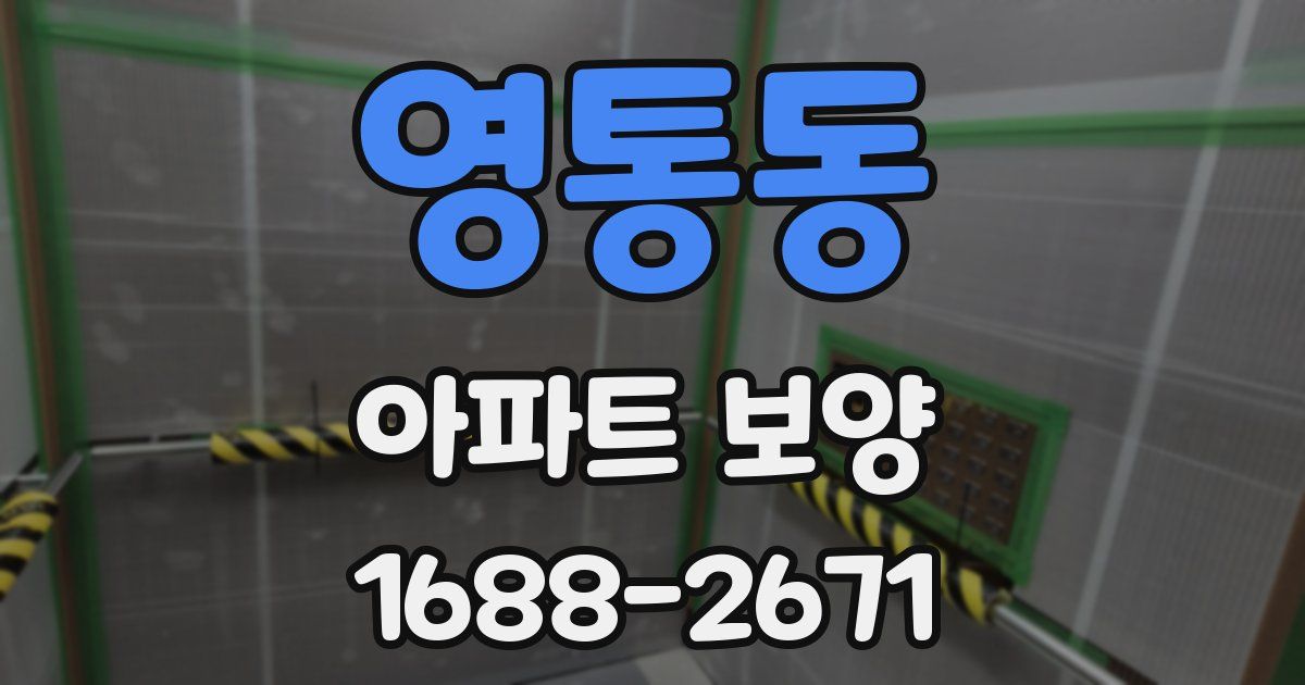 영통동 아파트 보양