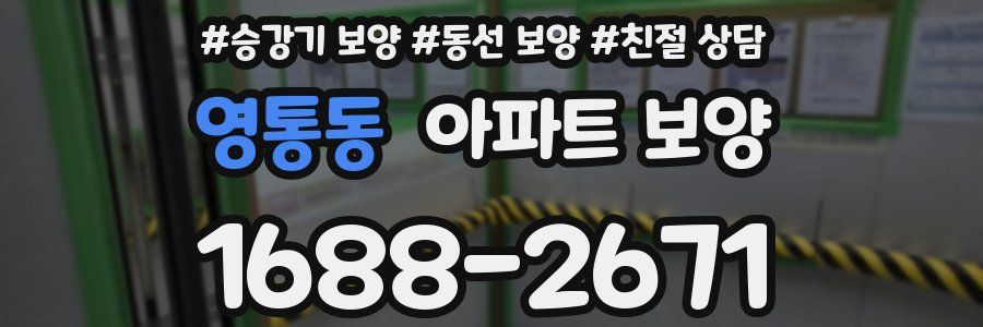 영통동 아파트 보양