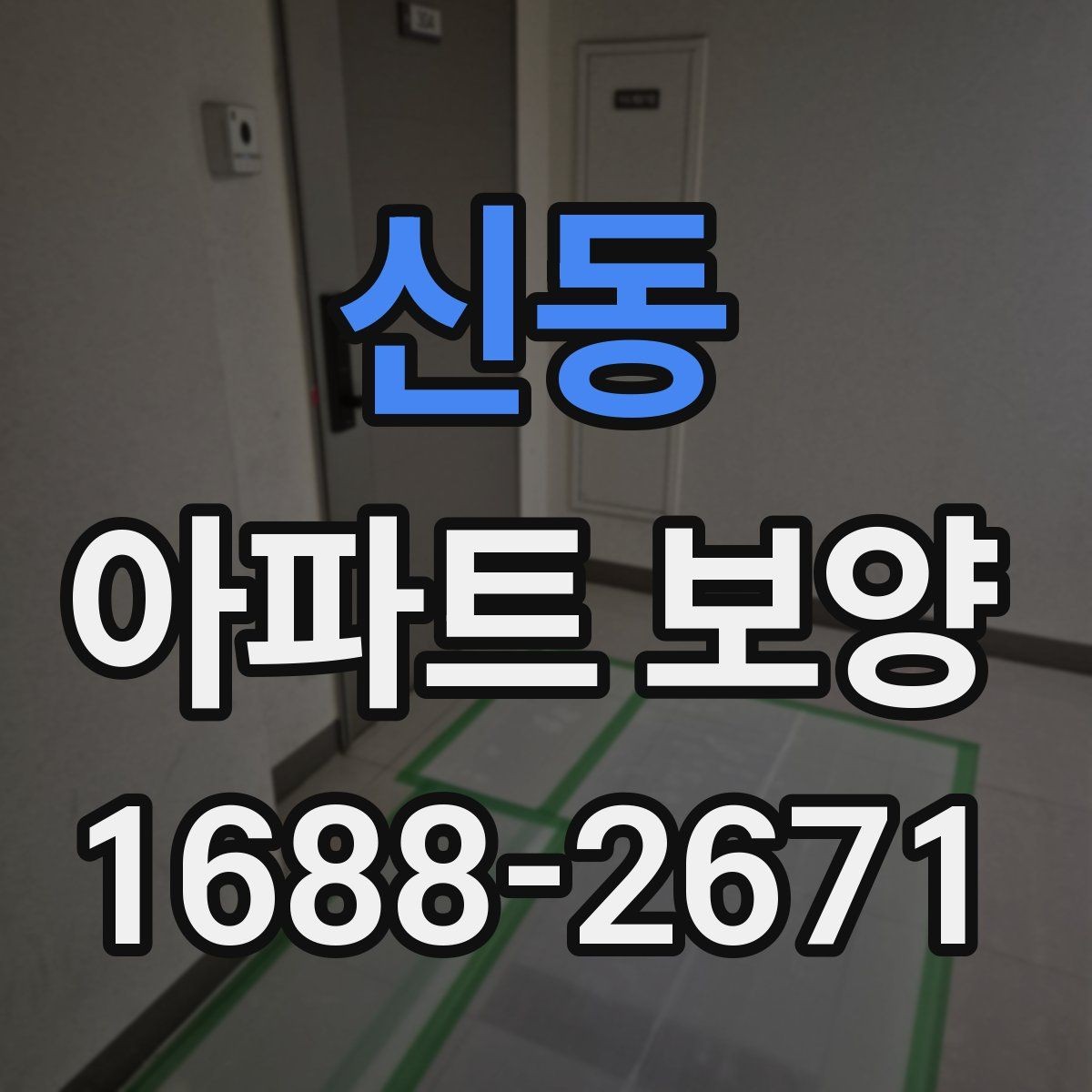 신동 아파트 보양 관리가 필요한 이유와 준비 과정