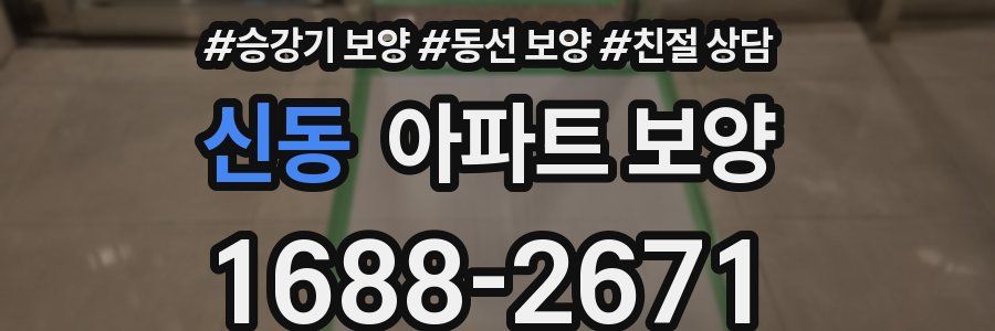 신동 아파트 보양