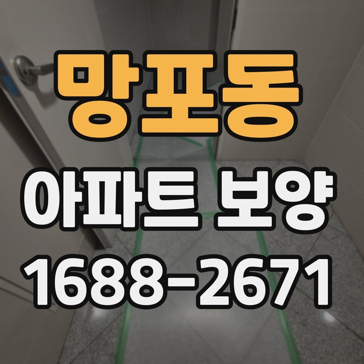 망포동 아파트 보양 현장 관리자가 알아야 할 기본 사항
