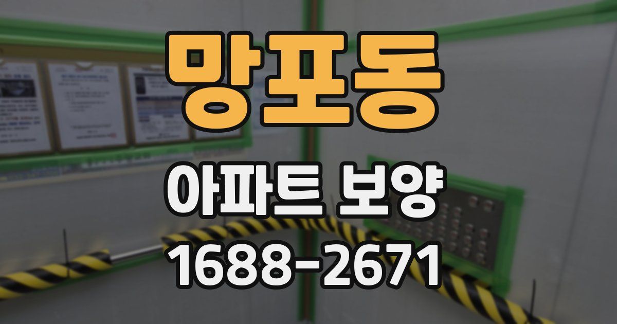 망포동 아파트 보양