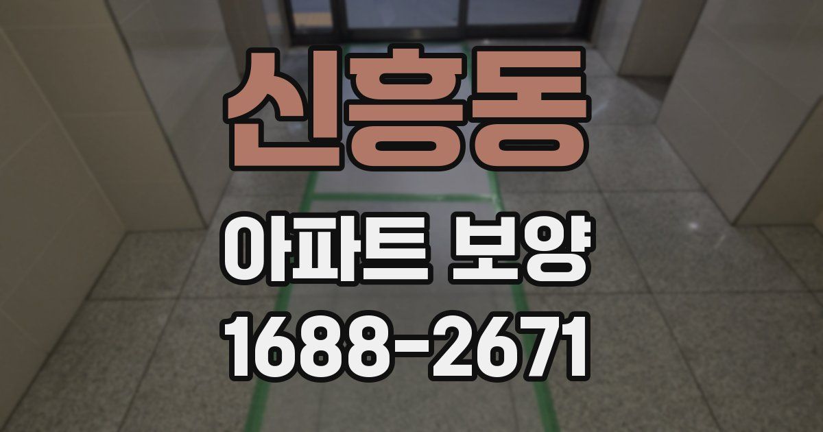신흥동 아파트 보양