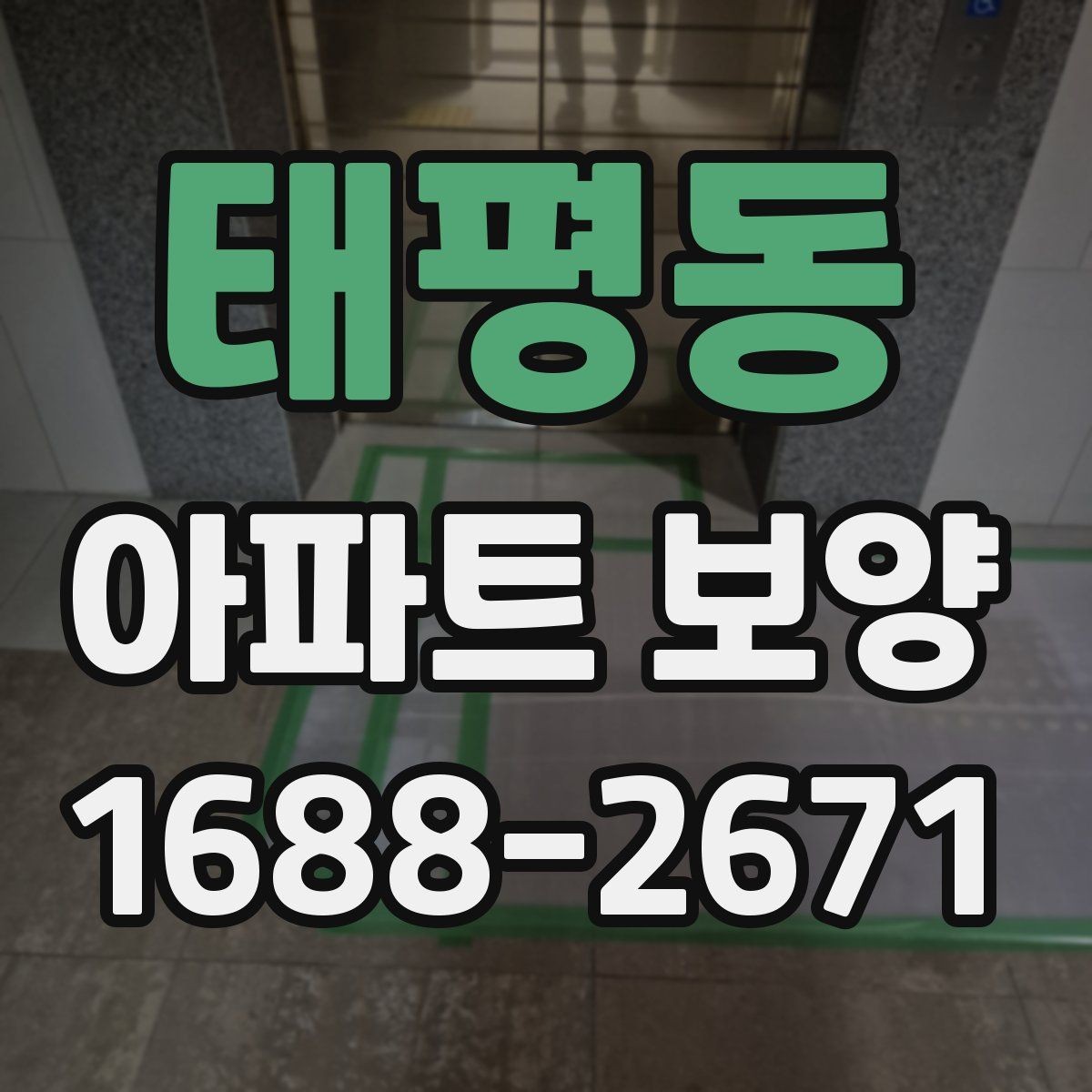 태평동 아파트 보양 현장 관리자가 알아야 할 기본 사항