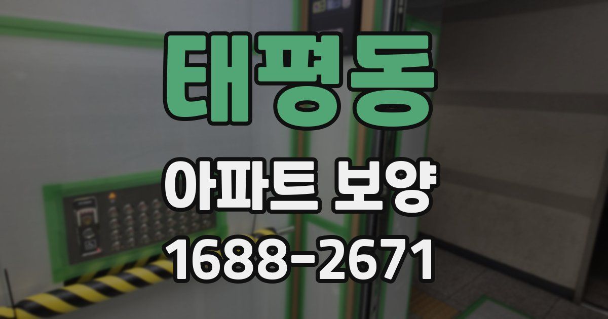 태평동 아파트 보양