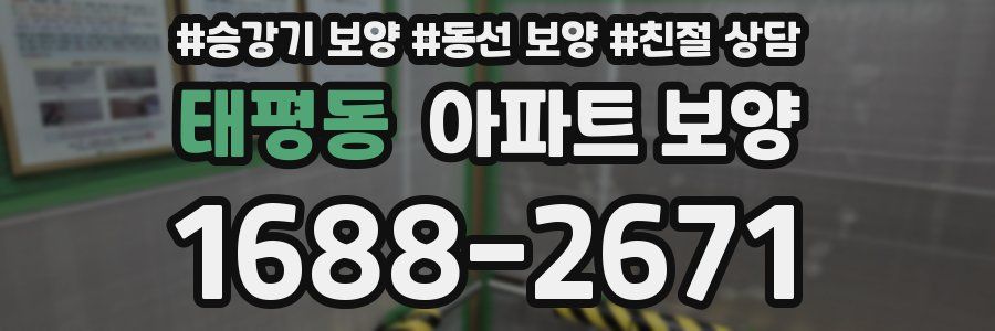 태평동 아파트 보양