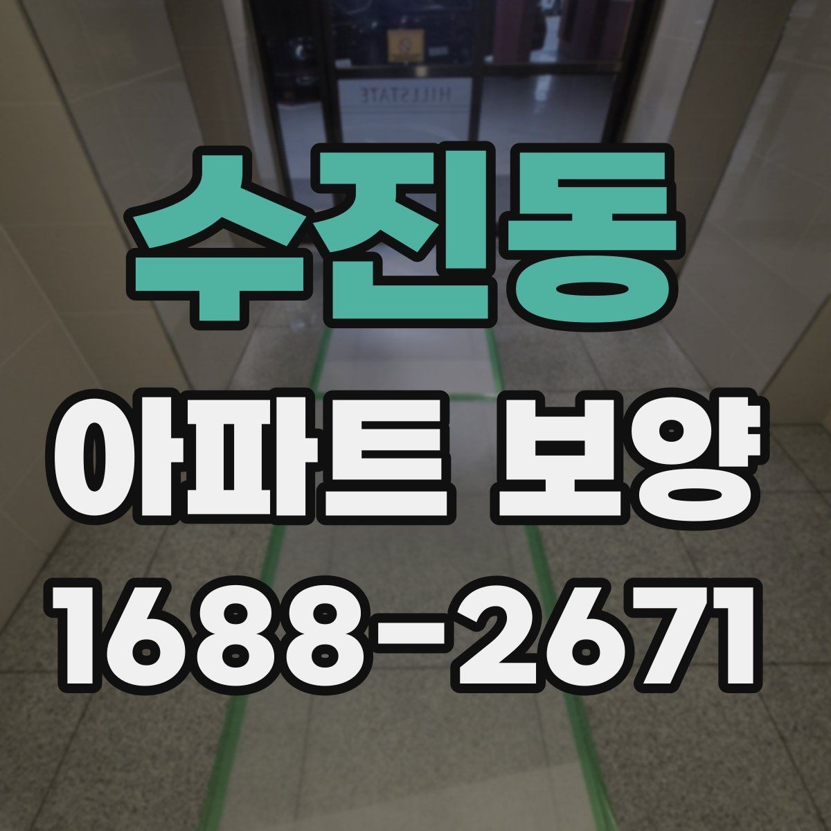 수진동 아파트 보양 비교 시 자주 보는 항목