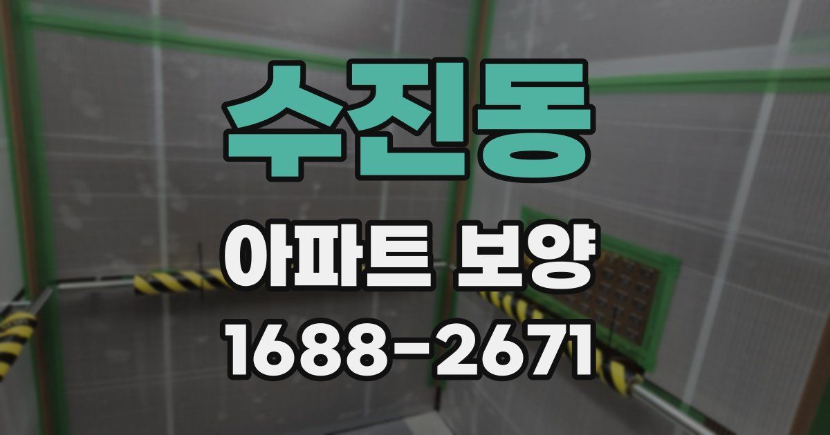수진동 아파트 보양