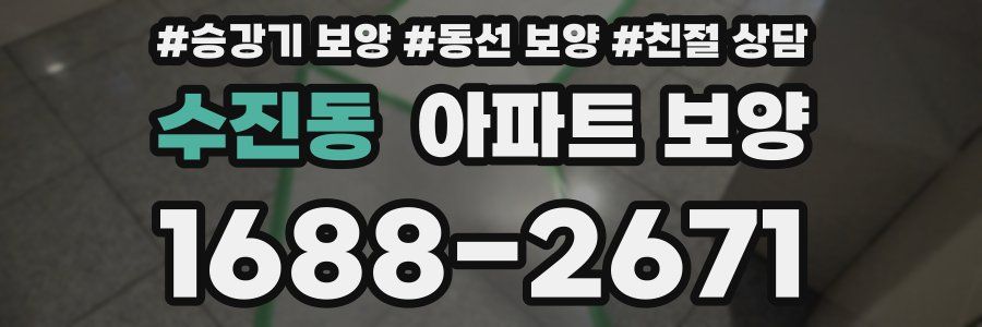 수진동 아파트 보양