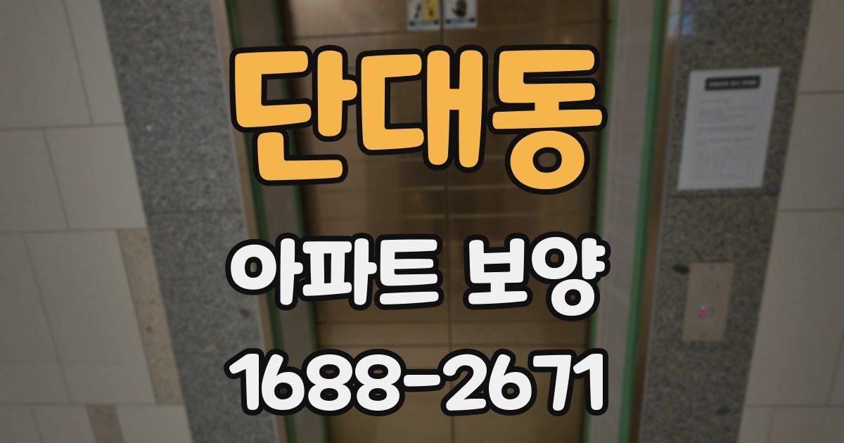 단대동 아파트 보양