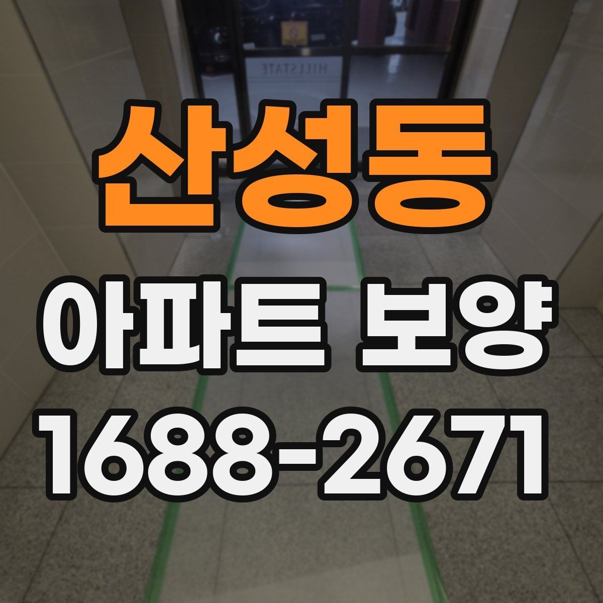 산성동 아파트 보양 기준을 세울 때 참고할 내용