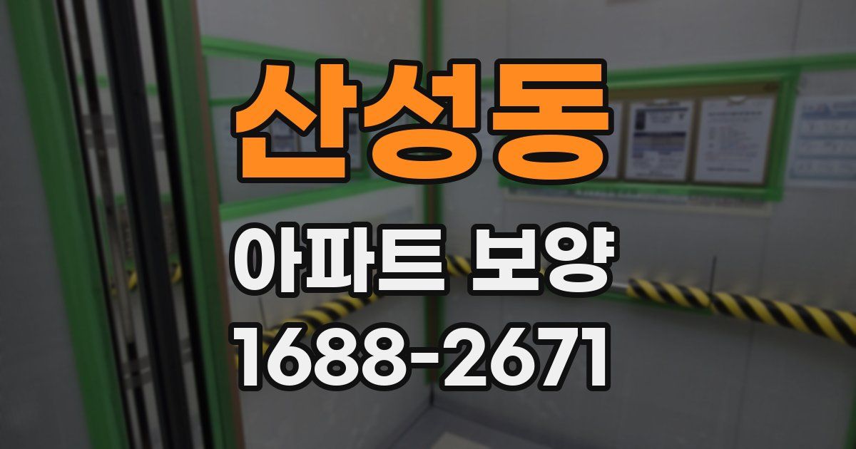 산성동 아파트 보양