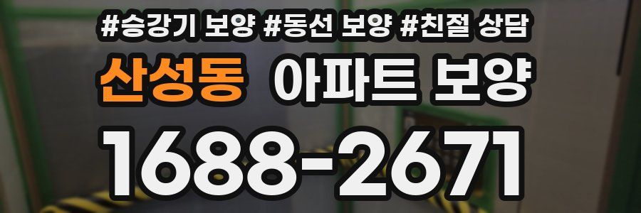 산성동 아파트 보양