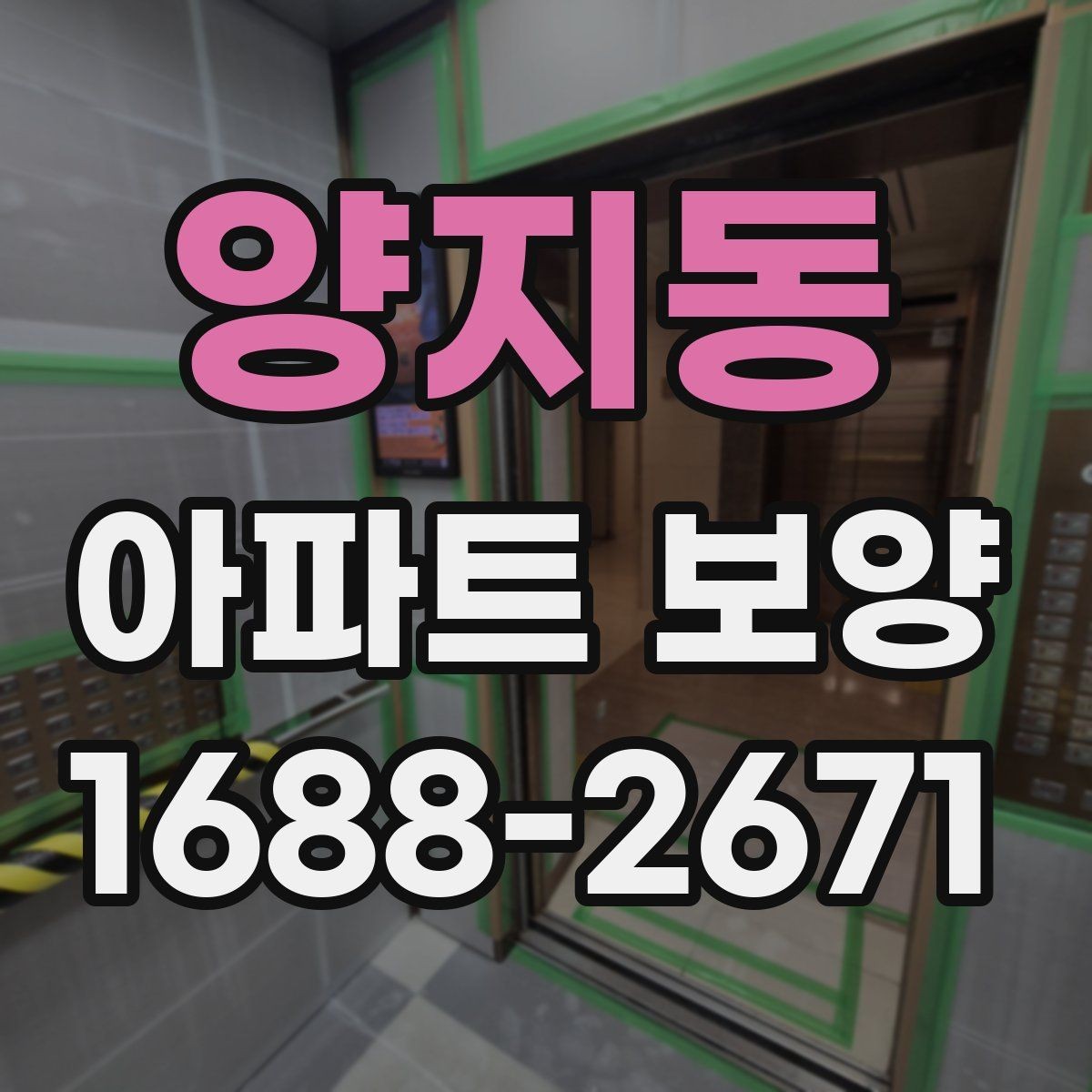 양지동 아파트 보양 계획 수립 시 예산 반영 기준