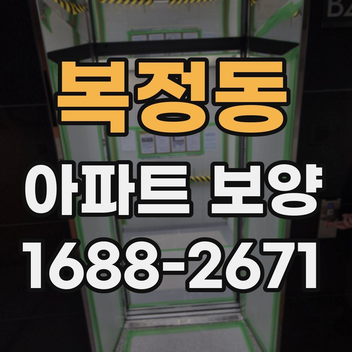 복정동 아파트 보양 진행 방식별 장단점 정리
