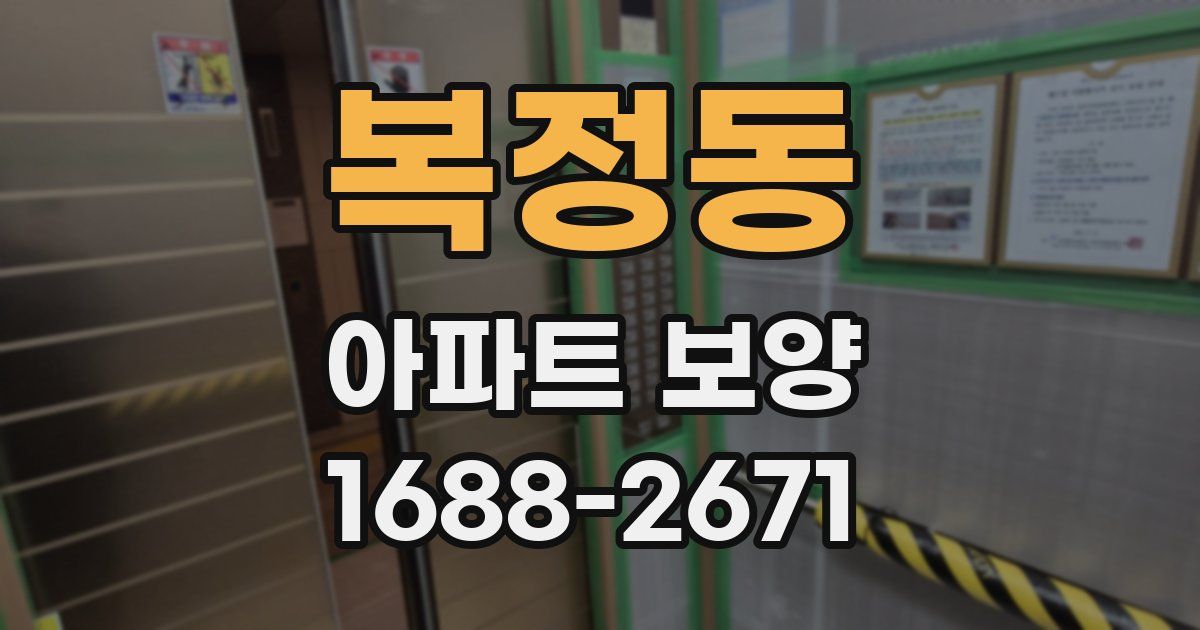 복정동 아파트 보양