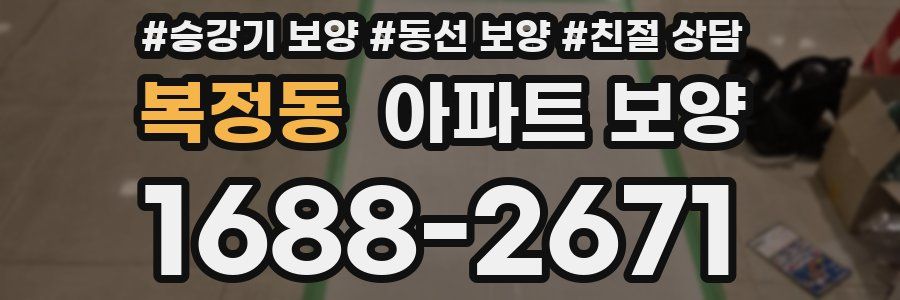 복정동 아파트 보양