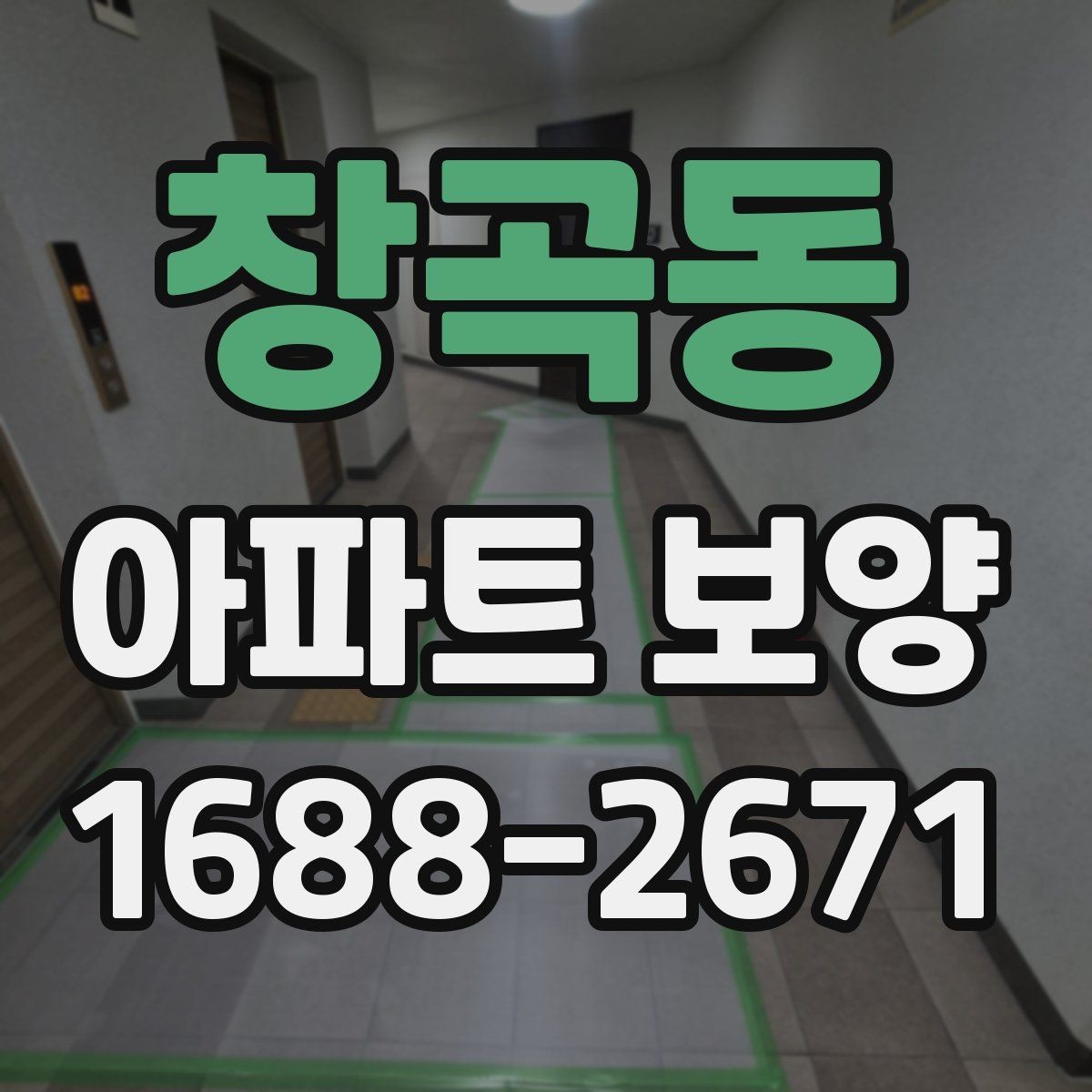 창곡동 아파트 보양 공정에서 발생하기 쉬운 문제들