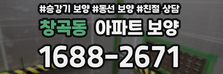 창곡동 아파트 보양