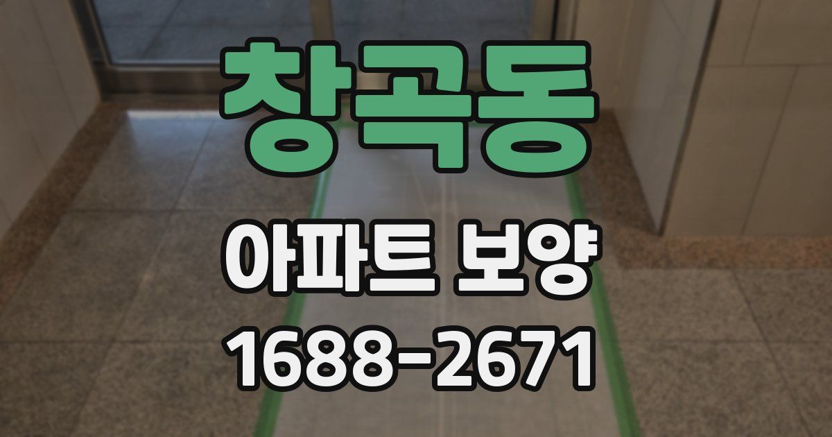 창곡동 아파트 보양