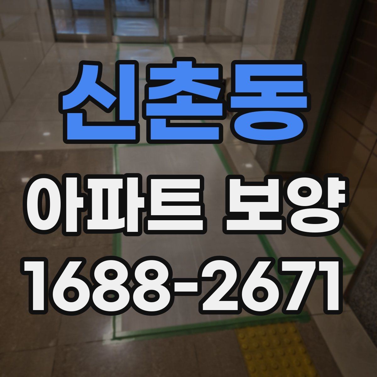 신촌동 아파트 보양 시 입주민 동선 관리 방법