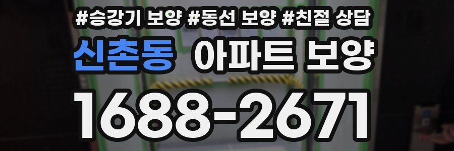 신촌동 아파트 보양