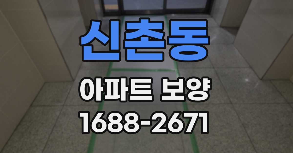 신촌동 아파트 보양
