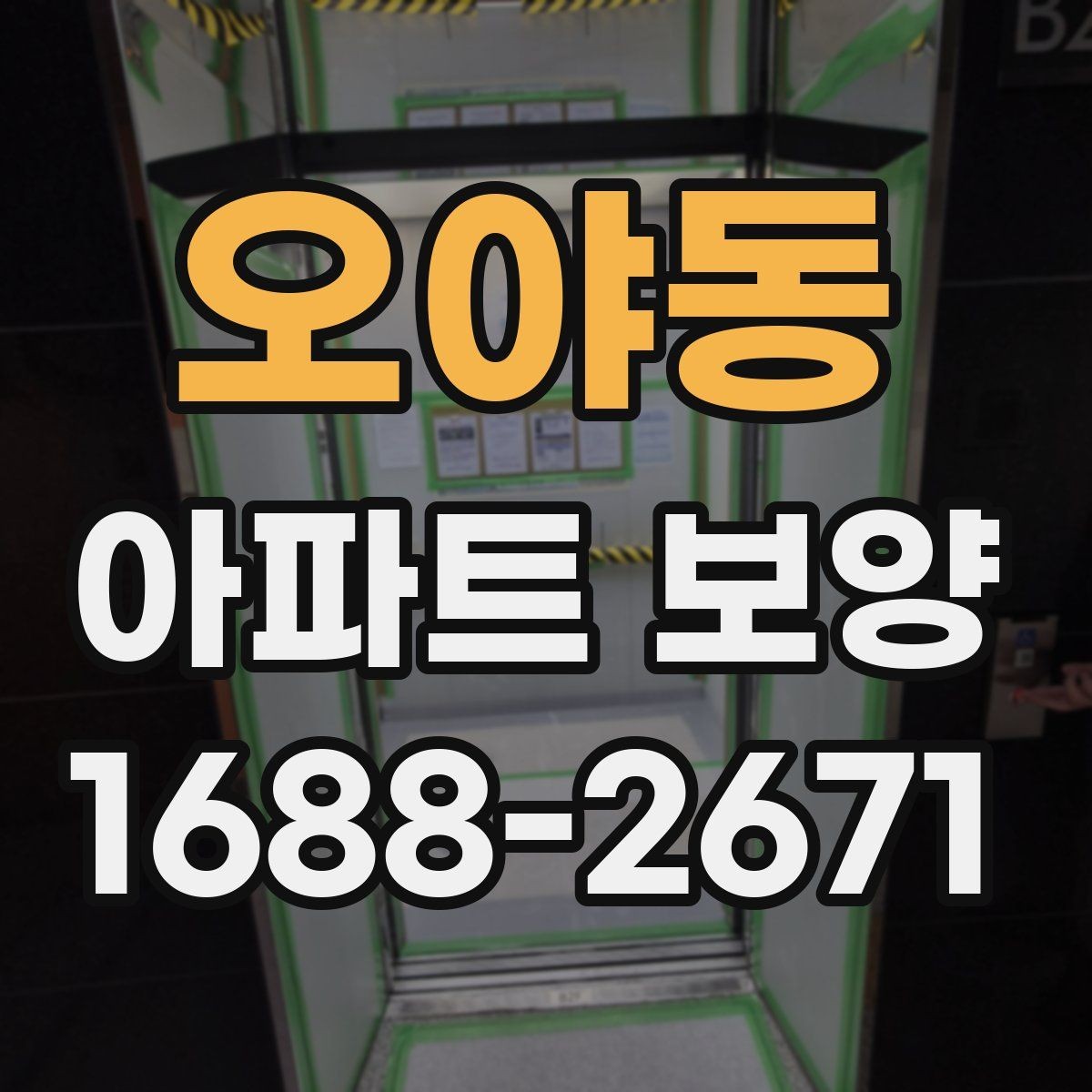 오야동 아파트 보양 준비 단계에서 놓치지 말아야 할 것