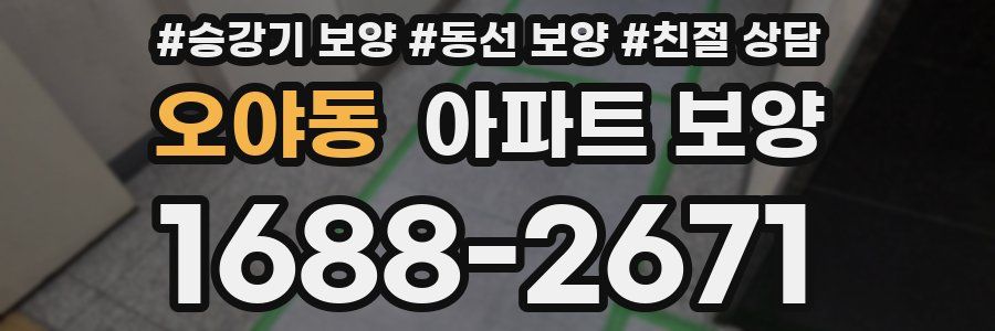 오야동 아파트 보양
