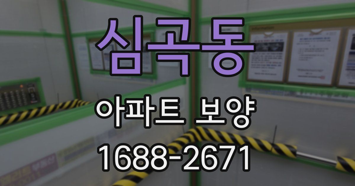 심곡동 아파트 보양
