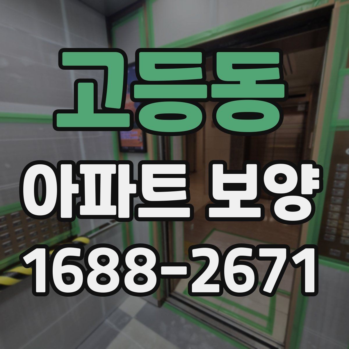 고등동 아파트 보양 준비 단계에서 놓치지 말아야 할 것