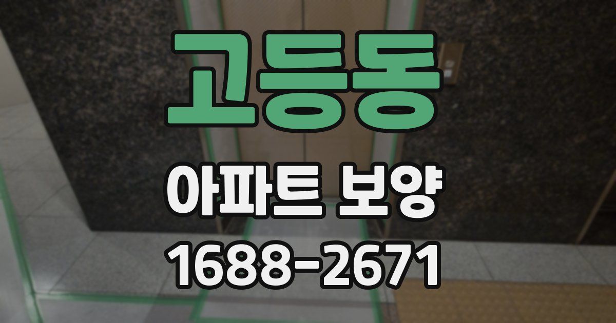 고등동 아파트 보양
