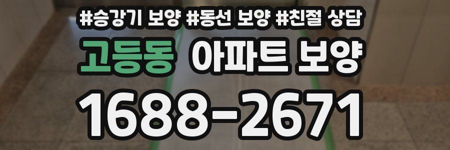 고등동 아파트 보양