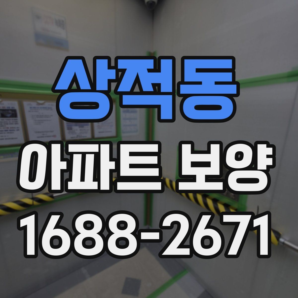 상적동 아파트 보양 시 현장 관리가 중요한 이유