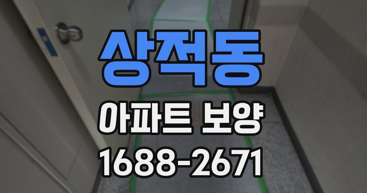 상적동 아파트 보양