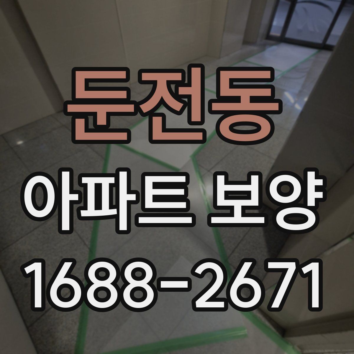 둔전동 아파트 보양 시공 전 확인해야 할 항목