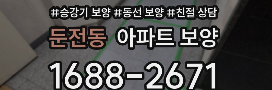 둔전동 아파트 보양