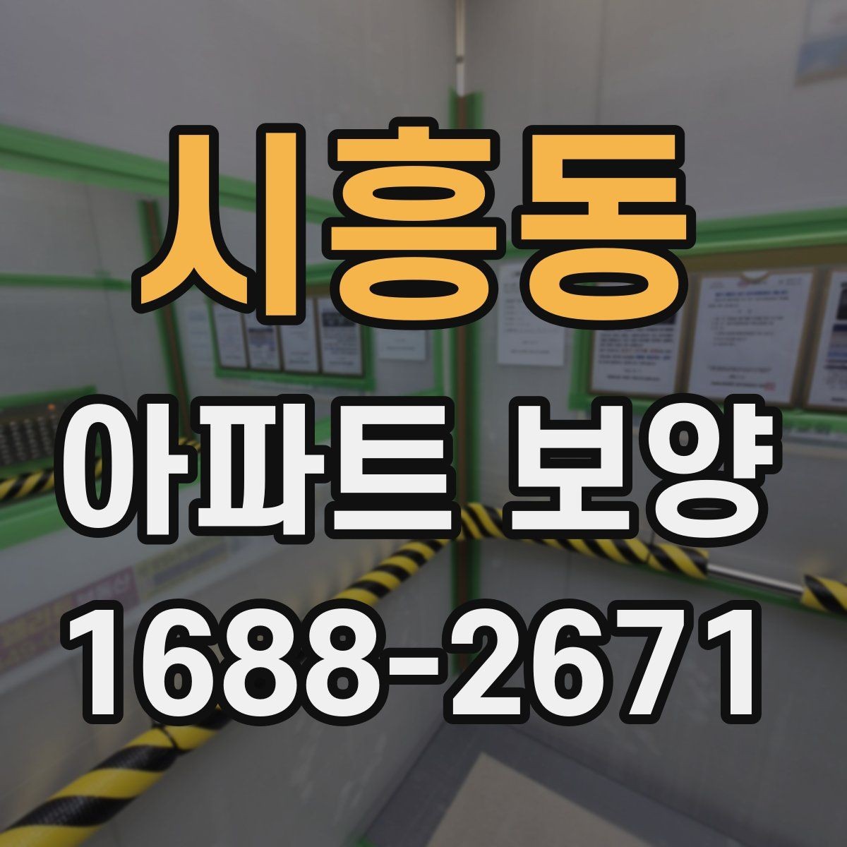 시흥동 아파트 보양 재료별 장단점 비교