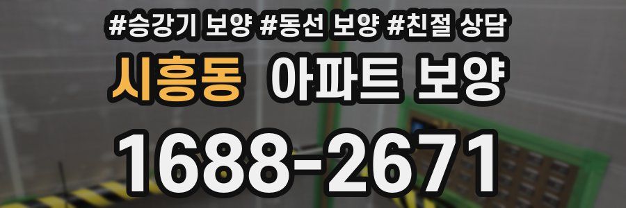 시흥동 아파트 보양
