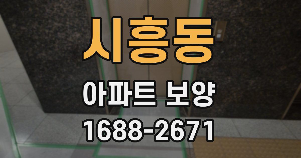 시흥동 아파트 보양