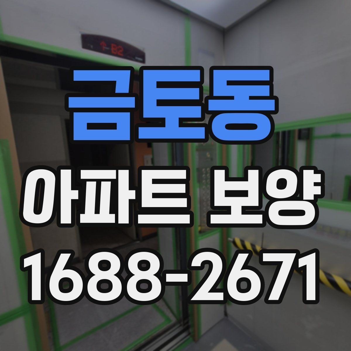 금토동 아파트 보양 비용 산정 시 살펴볼 요소