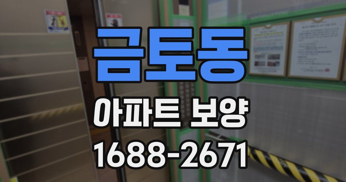 금토동 아파트 보양