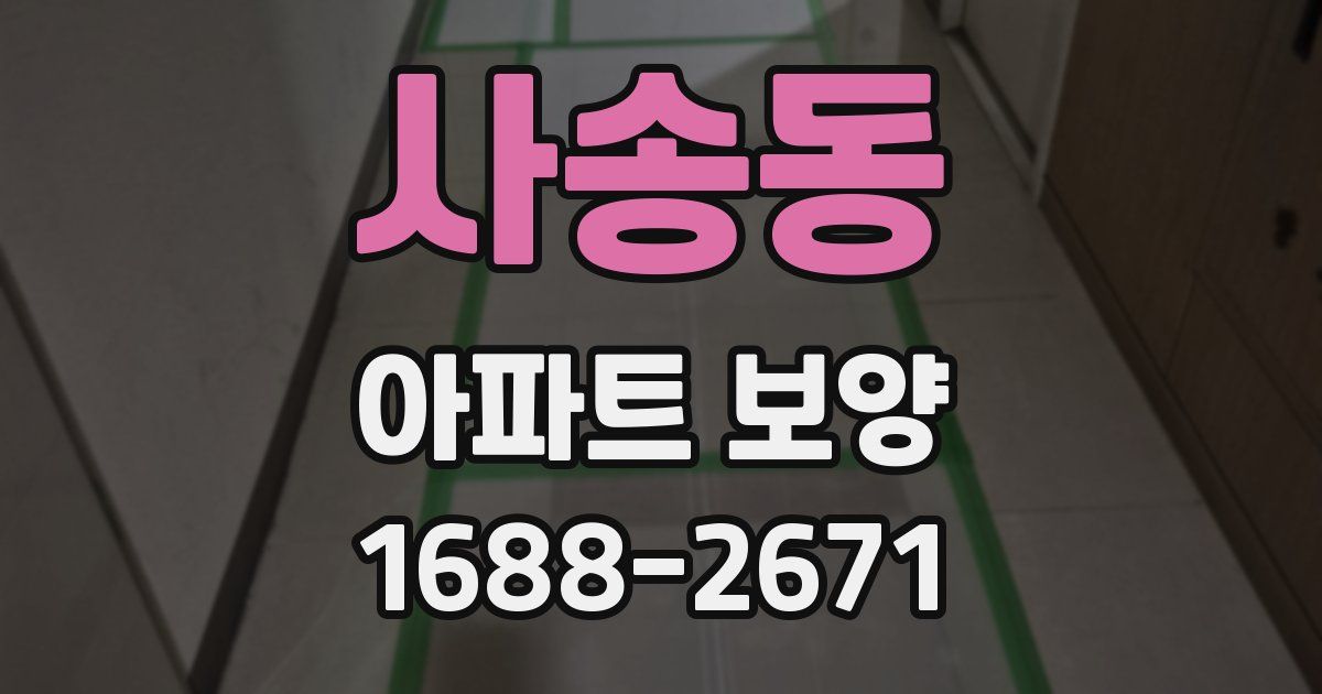 사송동 아파트 보양